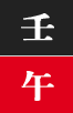 임오일주